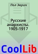 Книга - Пол  Эврич - Русские анархисты. 1905-1917 (fb2) читать без регистрации