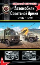 Книга - Евгений Дмитриевич Кочнев - Автомобили Советской Армии 1946-1991 (fb2) читать без регистрации