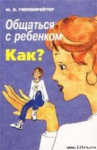 Книга - Юлия Борисовна Гиппенрейтер - Общаться с ребенком. Как? (fb2) читать без регистрации