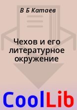Книга - В. Б. Катаев - Чехов и его литературное окружение (fb2) читать без регистрации