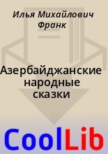 Книга - Илья Михайлович Франк - Азербайджанские народные сказки (fb2) читать без регистрации