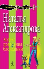 Книга - Наталья Николаевна Александрова - Кодекс поведения блондинки (fb2) читать без регистрации