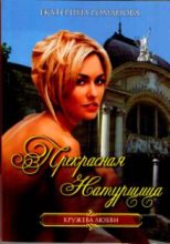 Книга - Екатерина  Романова (Гелеос) - Прекрасная натурщица (fb2) читать без регистрации