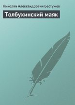 Книга - Николай Александрович Бестужев - Толбухинский маяк (fb2) читать без регистрации