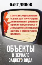 Книга - Олег Игоревич Дивов - Объекты в зеркале заднего вида (fb2) читать без регистрации