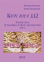Книга - Виктория  Бегунова - Курс Йоги 112. Теория йоги. Я человека в свете аксиоматики йоги (fb2) читать без регистрации