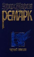 Книга - Эрих Мария Ремарк - Черный обелиск (fb2) читать без регистрации