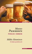 Книга - Микко  Римминен - Роман с пивом (fb2) читать без регистрации