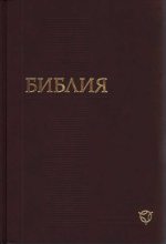 Книга -   Библия - Библия. Современный русский перевод (РБО) (fb2) читать без регистрации