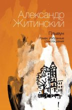 Книга - Александр Николаевич Житинский - Плывун (fb2) читать без регистрации