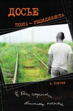 Книга - Константин  Корсар - Досье поэта-рецидивиста (fb2) читать без регистрации