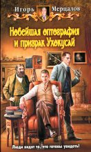 Книга - Игорь В. Мерцалов - Новейшая оптография и призрак Ухокусай (fb2) читать без регистрации