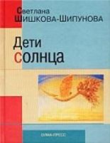 Книга - Светлана Евгеньевна Шипунова - Дети солнца (fb2) читать без регистрации
