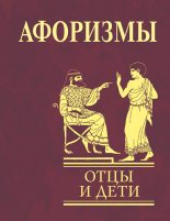 Книга - Ольга  Кравец - Афоризмы. Отцы и дети (fb2) читать без регистрации