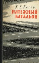 Книга - Кирилл Борисович Басин - Мятежный батальон (fb2) читать без регистрации