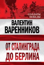 Книга - Валентин Иванович Варенников - От Сталинграда до Берлина (fb2) читать без регистрации