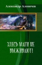 Книга - А.  Аленичев - Здесь маги не выживают! (fb2) читать без регистрации