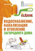 Книга - Иван  Никитко - Водоснабжение, канализация и отопление загородного дома (fb2) читать без регистрации
