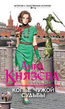 Книга - Анна  Князева - Копье чужой судьбы (fb2) читать без регистрации