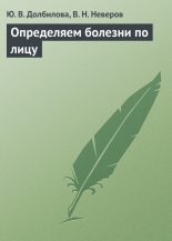 Книга - В. Н. Неверов - Определяем болезни по лицу (fb2) читать без регистрации