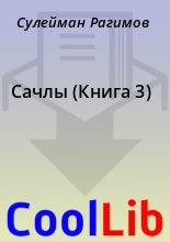 Книга - Сулейман  Рагимов - Сачлы (Книга 3) (fb2) читать без регистрации