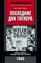 Книга - Хью  Тревор-Роупер - Последние дни Гитлера. Тайна гибели вождя Третьего рейха. 1945 (fb2) читать без регистрации