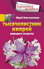 Книга - Юрий Михайлович Константинов - Тысячелистник, кипрей. Природные лекарства (fb2) читать без регистрации