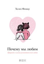 Книга - Хелен  Фишер - Почему мы любим. Природа и химия романтической любви (fb2) читать без регистрации