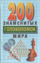 Книга - Генри Э. Дьюдени - 200 знаменитых головоломок мира (fb2) читать без регистрации