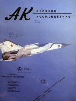 Книга -   Журнал «Авиация и космонавтика» - Авиация и космонавтика 1994 03 (fb2) читать без регистрации