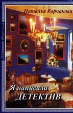 Книга - Наталья  Горчакова - Я написала детектив (fb2) читать без регистрации
