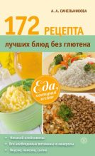 Книга - А. А. Синельникова - 172 рецепта лучших блюд без глютена (fb2) читать без регистрации