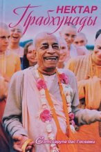 Книга - Сатсварупа Даса  Госвами - Нектар Прабхупады (fb2) читать без регистрации