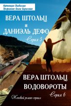 Книга - Ольга Борисовна Трофимова - Водовороты (fb2) читать без регистрации