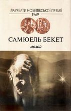 Книга - Семюел  Беккет - Молой (fb2) читать без регистрации
