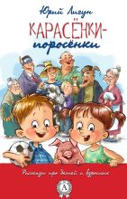 Книга - Юрий  Лигун - Карасёнки-Поросёнки (fb2) читать без регистрации