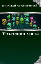 Книга - Николай Михайлович Сухомозский - Гармония чисел (fb2) читать без регистрации