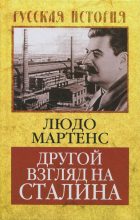 Книга - Людо  Мартенс - Другой взгляд на Сталина (fb2) читать без регистрации