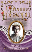Книга - Филиппа  Грегори - Другая королева (fb2) читать без регистрации
