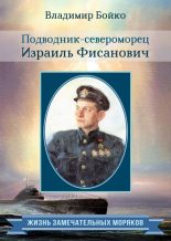 Книга - Владимир Николаевич Бойко - Подводник-североморец Израиль Фисанович (fb2) читать без регистрации