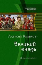 Книга - Алексей Иванович Кулаков - Великий князь (fb2) читать без регистрации