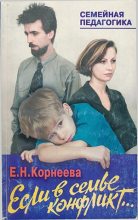 Книга - Елена Николаевна Корнеева - Если в семье конфликт... (fb2) читать без регистрации