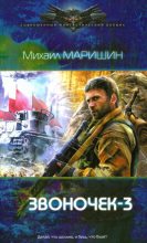 Книга - Михаил Егорович Маришин - Звоночек 3 (fb2) читать без регистрации