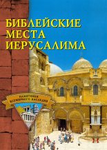 Книга - С. В. Владович - Библейские места Иерусалима (fb2) читать без регистрации