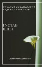 Книга - Николай Михайлович Сухомозский - Шпет Густав (fb2) читать без регистрации