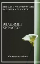 Книга - Николай Михайлович Сухомозский - Хираско Владимир (fb2) читать без регистрации