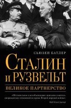 Книга - Сьюзен  Батлер - Сталин и Рузвельт. Великое партнерство (fb2) читать без регистрации