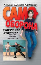 Книга - Алек Давыдович Мовшович - Самооборона подручными средствами (fb2) читать без регистрации
