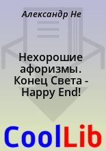 Книга - Александр  Не - Нехорошие афоризмы. Конец Света - Happy End! (fb2) читать без регистрации