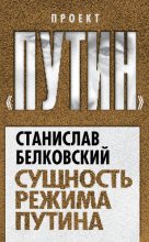 Книга - Станислав Александрович Белковский - Сущность режима Путина (fb2) читать без регистрации
